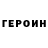 ГЕРОИН белый Roman Box